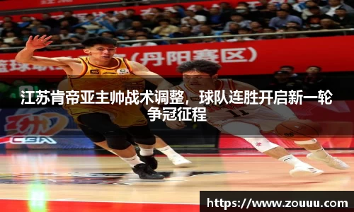江苏肯帝亚主帅战术调整，球队连胜开启新一轮争冠征程