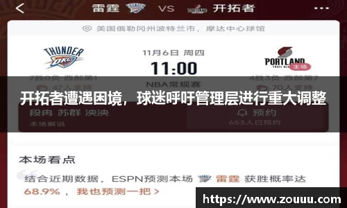 开拓者遭遇困境，球迷呼吁管理层进行重大调整